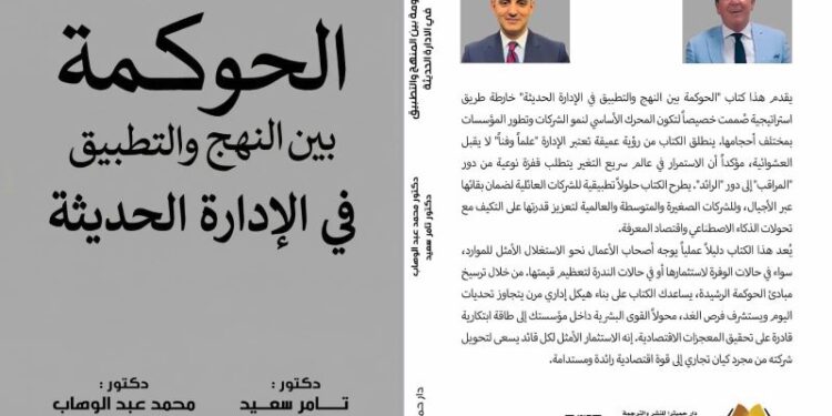 إطلاق كتاب «الحوكمة بين النهج والتطبيق في الإدارة الحديثة»