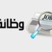 فرص عمل جديدة
