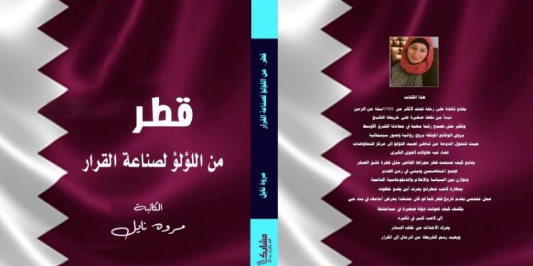 كتاب جديد يوثق حكاية قطر