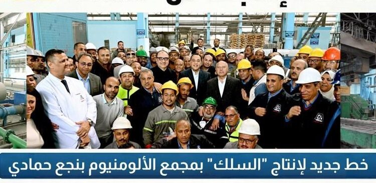 مصر للألومنيوم تضاعف انتاجها