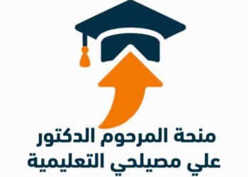 منحة المرحوم الدكتور علي مصيلحي