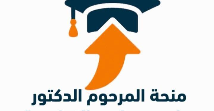 منحة المرحوم الدكتور علي مصيلحي