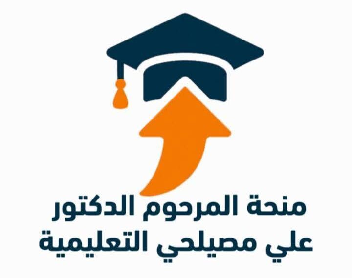 منحة المرحوم الدكتور علي مصيلحي