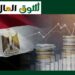 هل سيواصل الاقتصاد المصري الاستقرار خلال الأشهر المقبلة؟