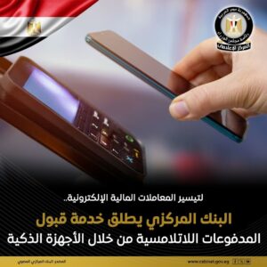  إطلاق خدمة قبول المدفوعات الإلكترونية اللاتلامسية عبر الأجهزة الذكية