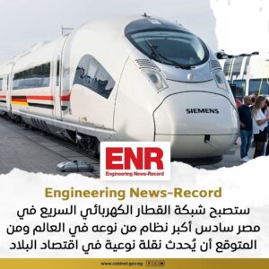 مجلة ENR تشيد بشبكة القطار الكهربائي السريع