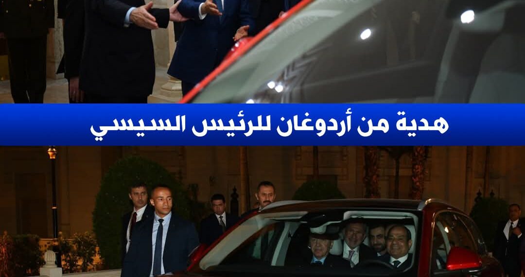 الرئيس التركي أهدى الرئيس السيسي سيارة كهربائية
