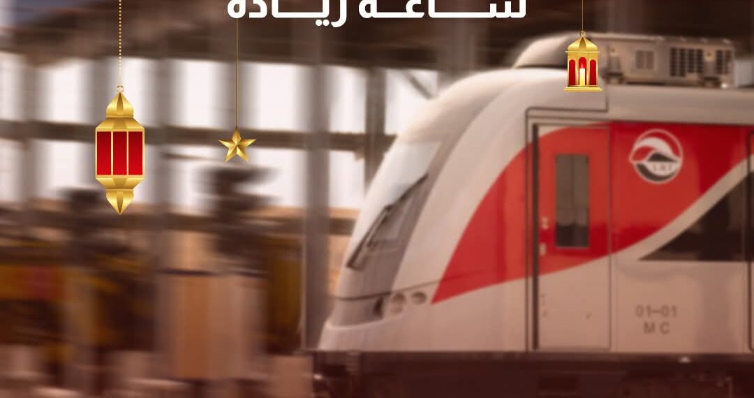 تعرف على مواعيد القطار الكهربائي الخفيف في رمضان