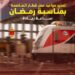 تعرف على مواعيد القطار الكهربائي الخفيف في رمضان