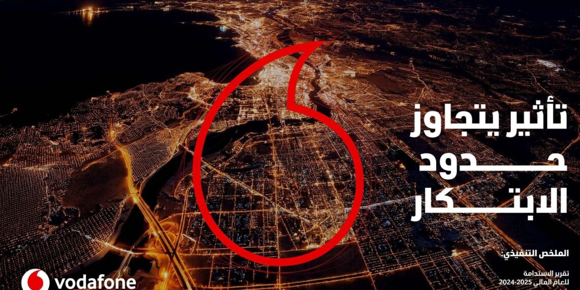 فودافون مصر: ضخ 12 مليار جنيه لتطوير البنية التحتية للشبكة خلال العام المالي 2025/ 2024