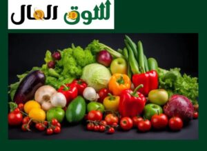 أسعار الخضار والفواكه