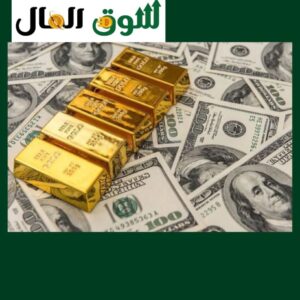 أسعار الذهب والسلع الاستراتيجية