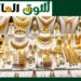 أسعار الذهب والعملات الأجنبية