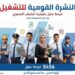 إطلاق نشرة التوظيف نصف الشهرية الجديدة