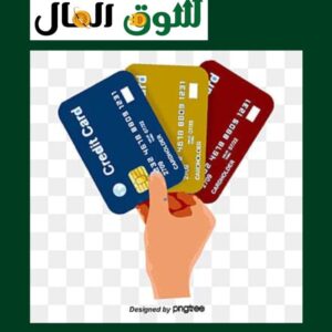 البطاقات الائتمانية