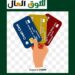 البطاقات الائتمانية
