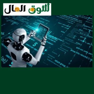 الذكاء الاصطناعي