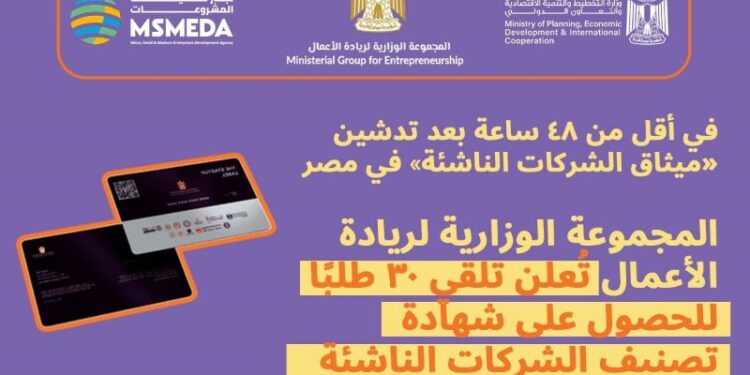 تدشين «ميثاق الشركات الناشئة» في مصر