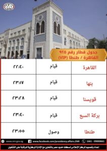 جدول التعديلات علي مواعيد بعض القطارات