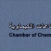 غرفة الصناعات الكيماوية