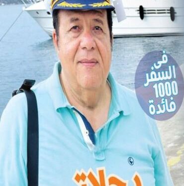 كتاب رحلاتي حول العالم