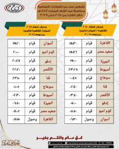 مواعيد القطارات الاضافية خلال أيام عطلة عيد الفطر المبارك