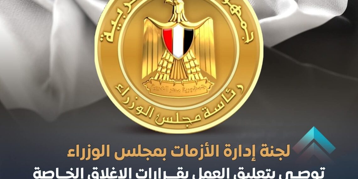 توصية بتعليق العمل بقرارات الإغلاق خلال أسبوع أعياد المواطنين الاقباط