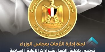 توصية بتعليق العمل بقرارات الإغلاق خلال أسبوع أعياد المواطنين الاقباط