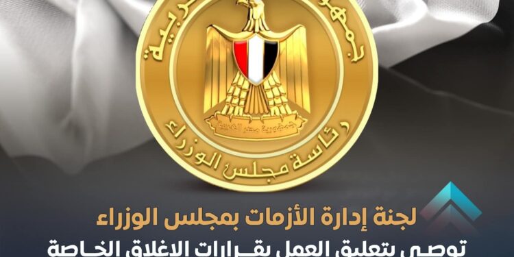 توصية بتعليق العمل بقرارات الإغلاق خلال أسبوع أعياد المواطنين الاقباط