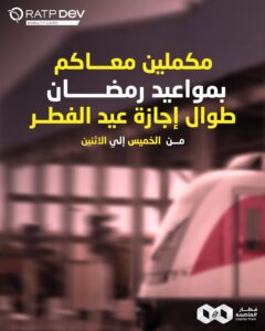 مواعيد تشغيل قطار العاصمة خلال إجازة العيد