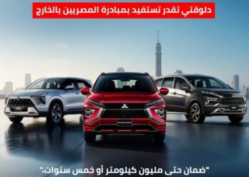 «دايموند موتورز – ميتسوبيشي موتورز مصر» تطلق خدمات بيع متكاملة  .. لأول مرة في مصر