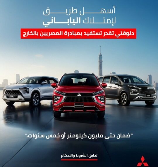 «دايموند موتورز – ميتسوبيشي موتورز مصر» تطلق خدمات بيع متكاملة  .. لأول مرة في مصر