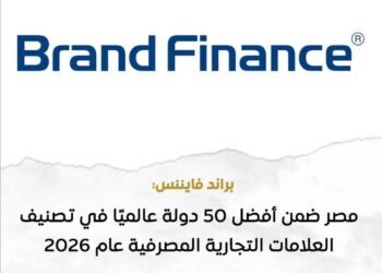 مصر ضمن أفضل 50 دولة عالميًا في تصنيف العلامات التجارية المصرفية عام 2026
