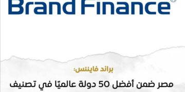 مصر ضمن أفضل 50 دولة عالميًا في تصنيف العلامات التجارية المصرفية عام 2026