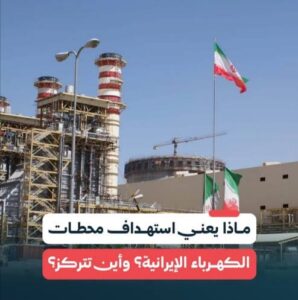 استهداف محطات الطاقة الايرانية