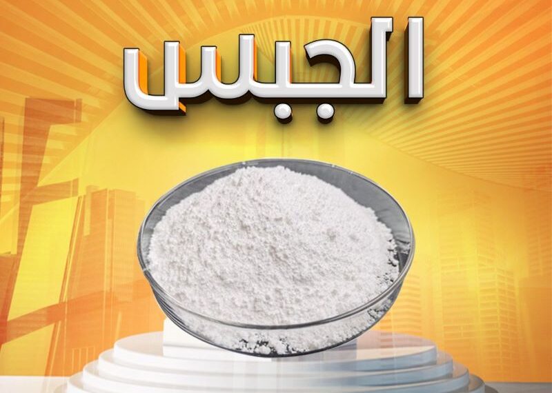 الجبس يحافظ على ثباته في الأسواق