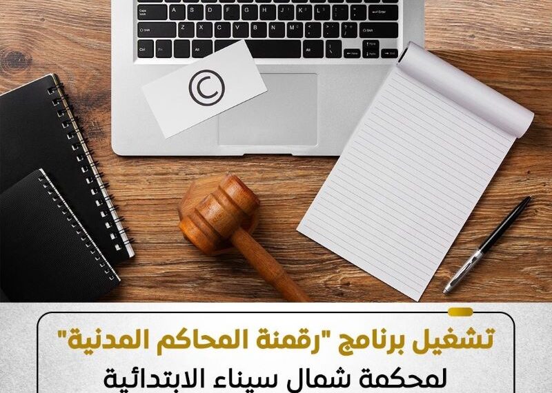 تشغيل برنامج «رقمنة المحاكم المدنية»