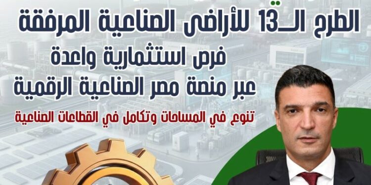 تفاصيل الطرح الثالث عشر للأراضي الصناعية المرفقة