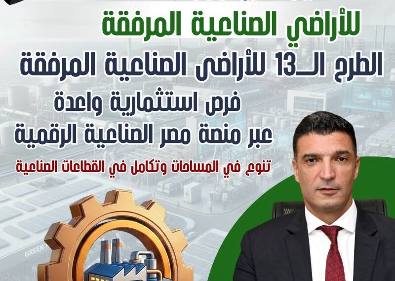 تفاصيل الطرح الثالث عشر للأراضي الصناعية المرفقة