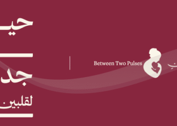 حملة توعوية بعنوان “بين نبضين”