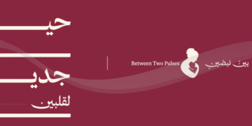 حملة توعوية بعنوان “بين نبضين”