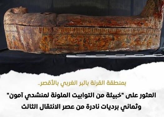 خبيئة من التوابيت الملونة بداخلها مومياوات