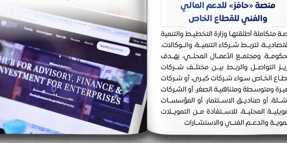 منصة «حافز» تقدم الدعم المالي والفني لشركات القطاع الخاص
