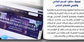 منصة «حافز» تقدم الدعم المالي والفني لشركات القطاع الخاص