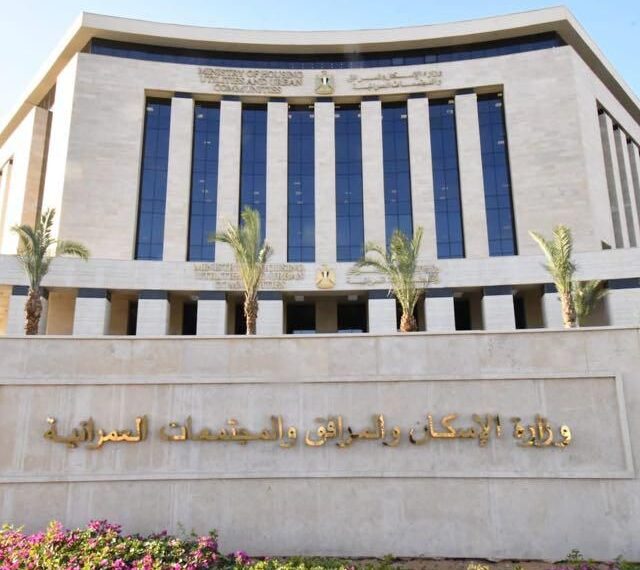 وزارة الإسكان