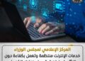 المركز الإعلامي لمجلس الوزراء: خدمات الإنترنت منتظمة وتعمل بكفاءة دون التأثر بإجراءات ترشيد استهلاك الكهرباء