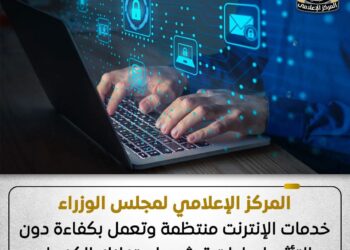 المركز الإعلامي لمجلس الوزراء: خدمات الإنترنت منتظمة وتعمل بكفاءة دون التأثر بإجراءات ترشيد استهلاك الكهرباء