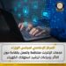 المركز الإعلامي لمجلس الوزراء: خدمات الإنترنت منتظمة وتعمل بكفاءة دون التأثر بإجراءات ترشيد استهلاك الكهرباء