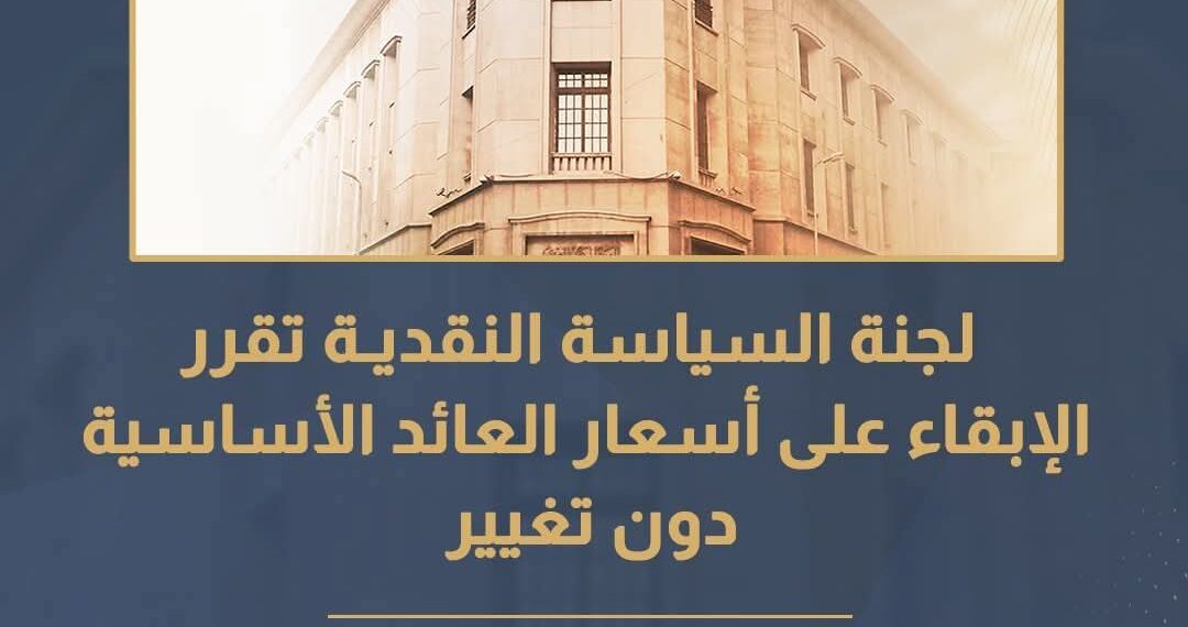 المركزي: الإبقاء على أسعار العائد الأساسية دون تغيير