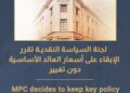 المركزي: الإبقاء على أسعار العائد الأساسية دون تغيير
